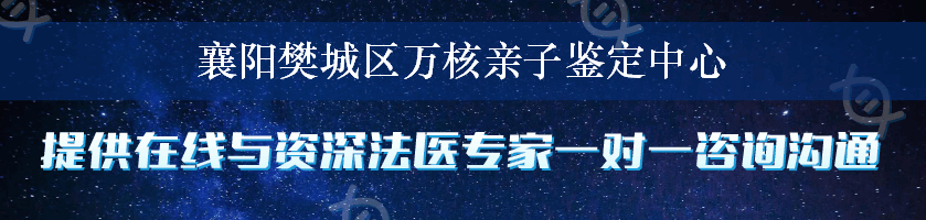 襄阳樊城区万核亲子鉴定中心